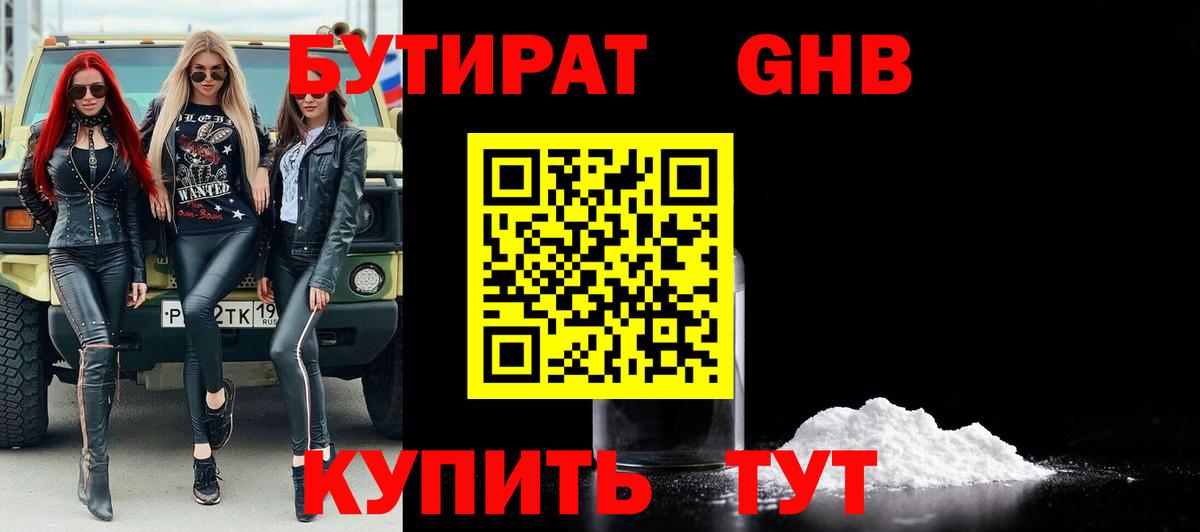 БУТИРАТ 1.4BDO  Вход с VPN  Жуковский 